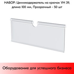 Набор Ценникодержателей на крючок откидных VH 39 длина 100мм, Прозрачный - 50 шт