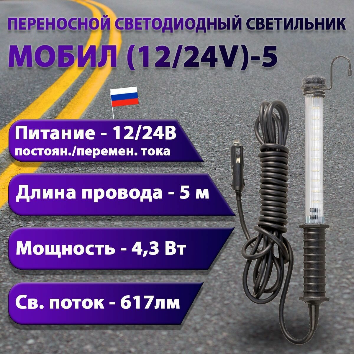 Переносной светодиодный светильник мобил (12/24V)-5