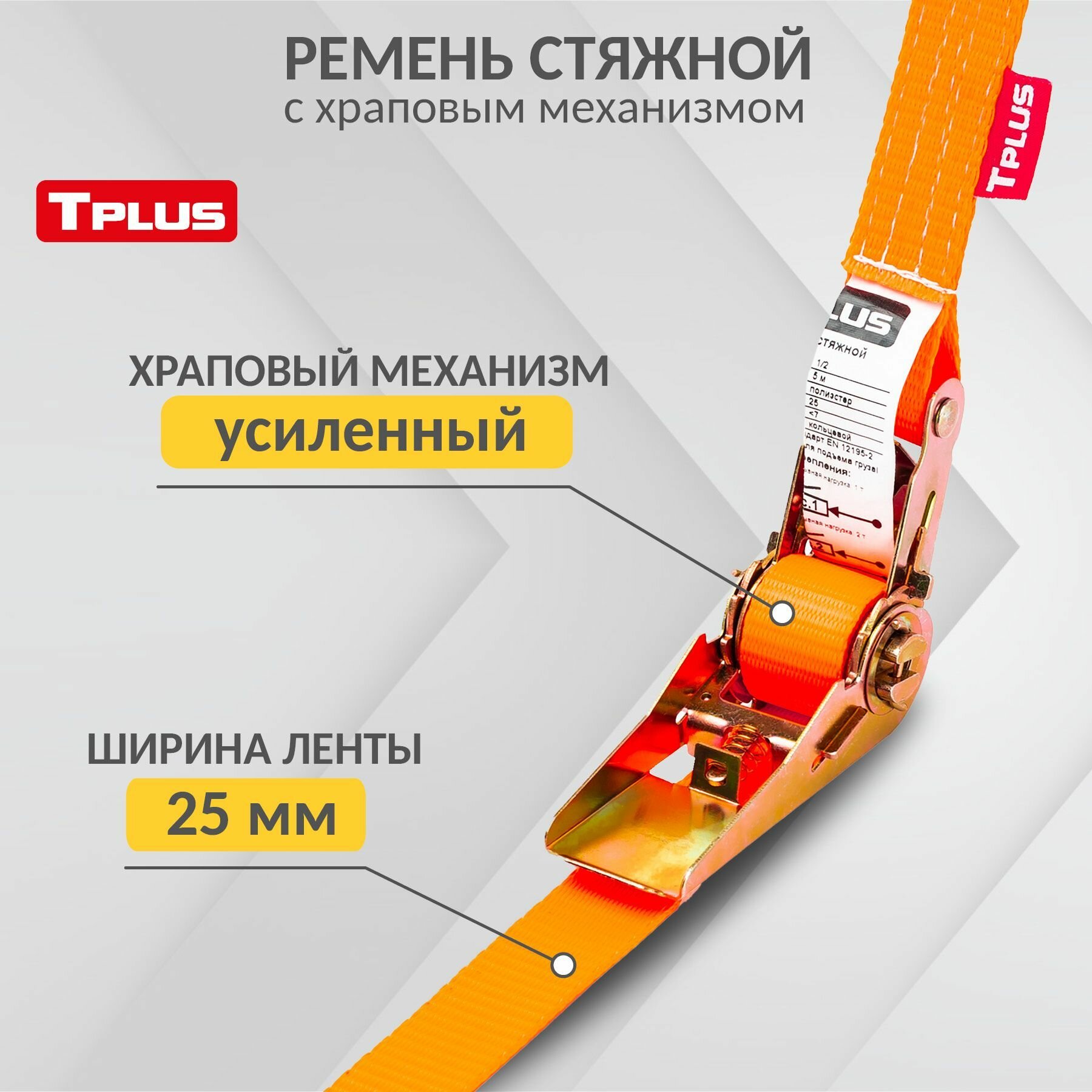 Ремень стяжной 1/2 т 2 м (ширина ленты 25 мм), Tplus