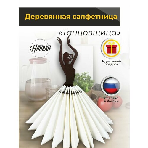 Интерьерная деревянная салфетница на стол Танцовщица венге 345₽
