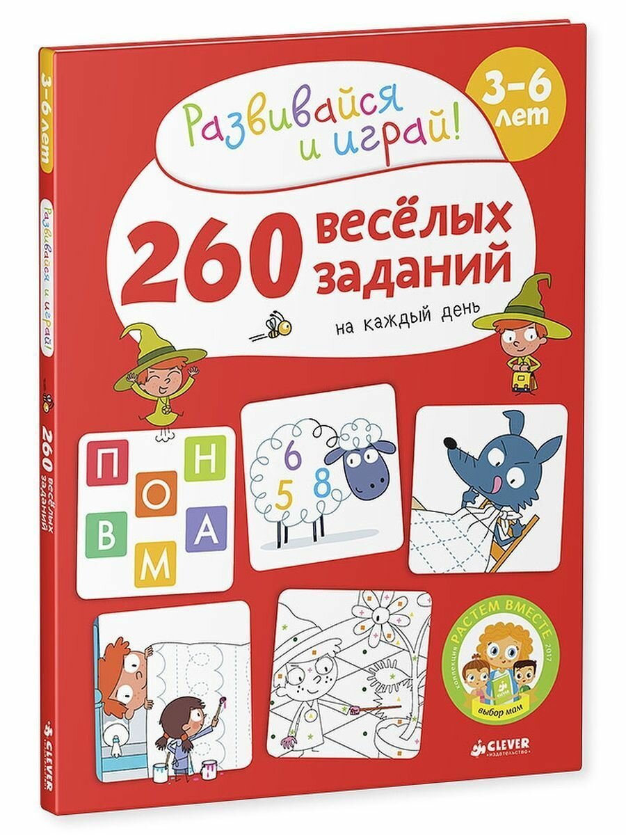 260 весёлых заданий на каждый день. 3-6 лет - фото №2