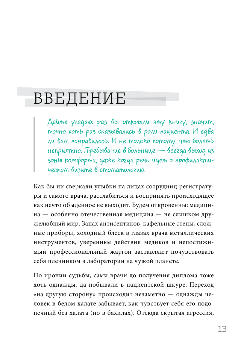 Как болел бы врач: маленькие хитрости большого здравоохранения - фото №9