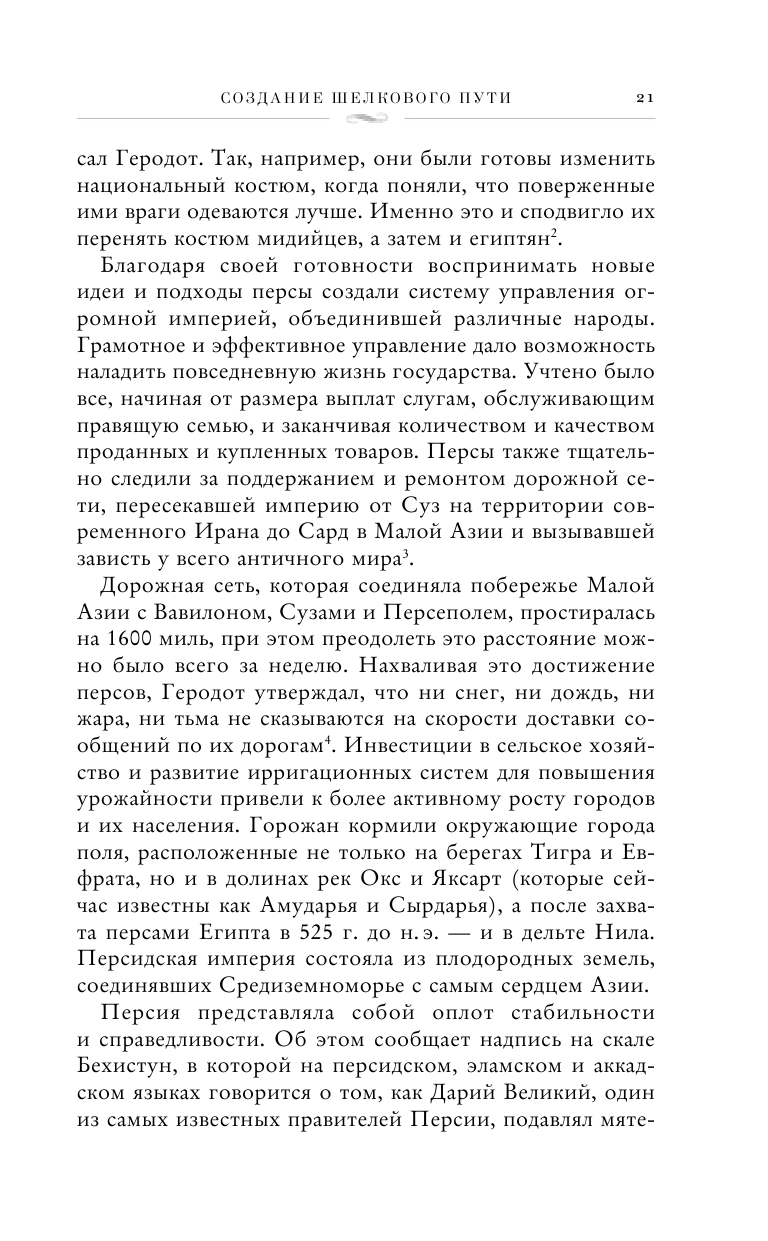 Шелковый путь, Дорога тканей, рабов, идей и религий (европокет) (переиздание) - фото №5