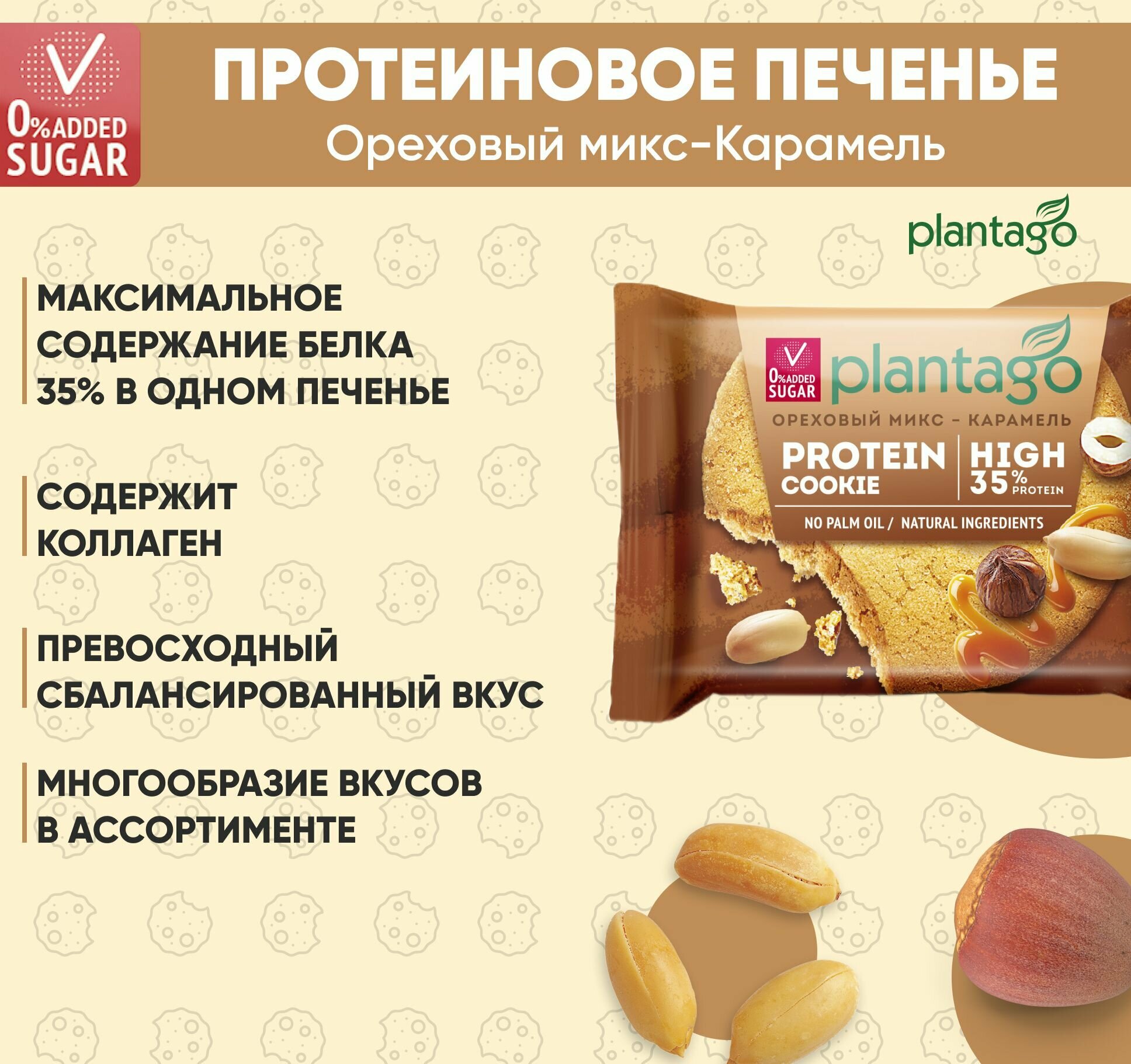 Plantago Печенье протеиновое с высоким содержанием белка Protein Cookie со вкусом Ореховый микс-Карамель 35%, 12 шт. по 40 гр