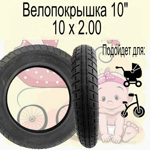 Велопокрышка 10 10x2.00 покрышка для детской коляски 10x2