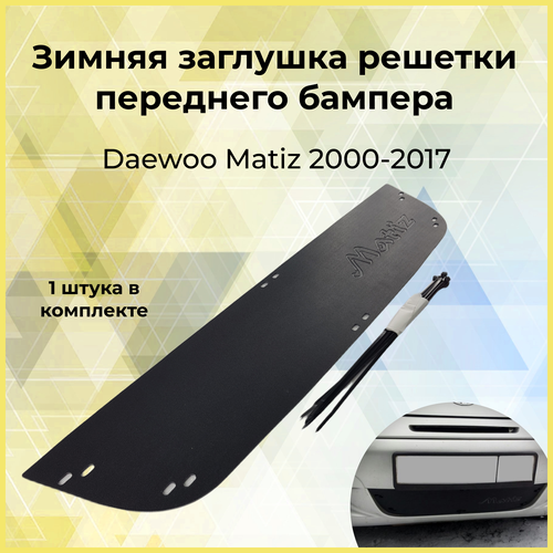 Зимняя заглушка решетки переднего бампера Daewoo Matiz 2000-н в 890₽