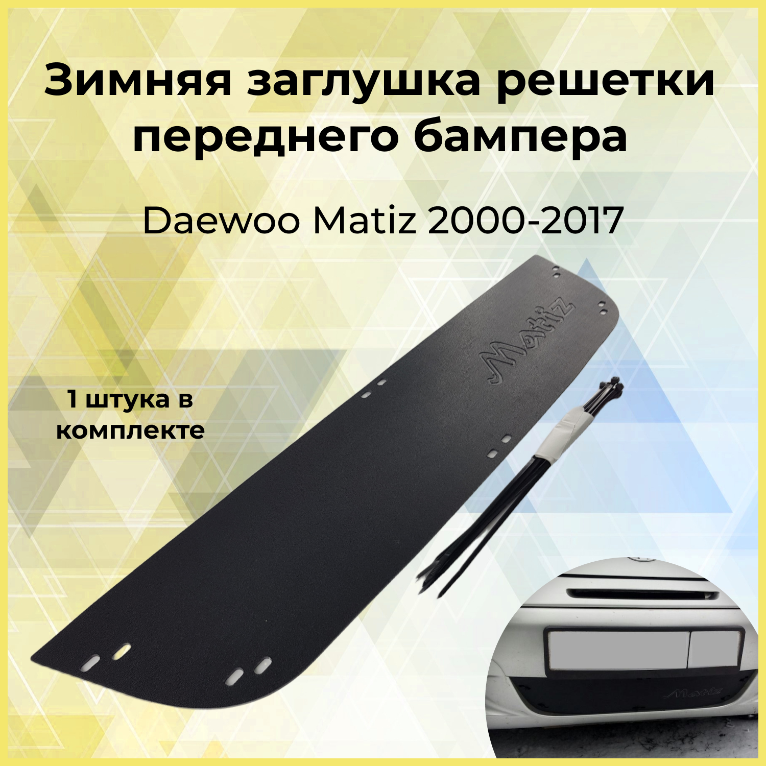 Зимняя заглушка решетки переднего бампера Daewoo Matiz 2000-н. в.