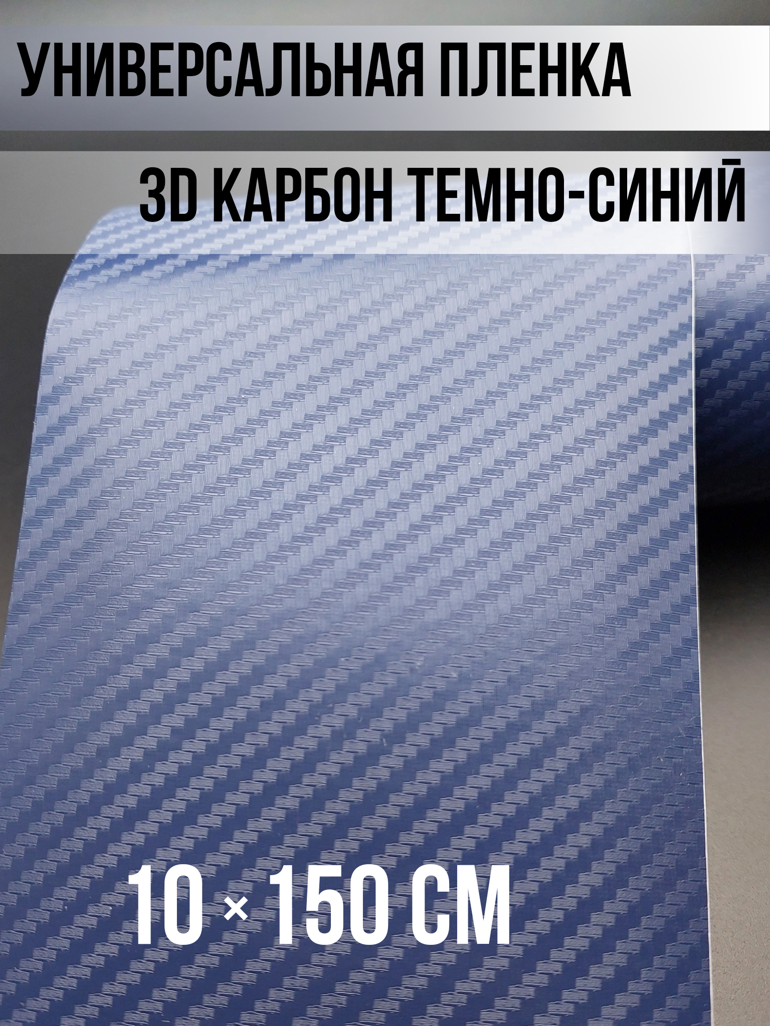 Карбоновая пленка 10х150см, темно-синий