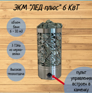 Электрическая печь (электрокаменка) для сауны и бани ЭКМ 6 кВт "Лед Плюс" со встроенным управлением