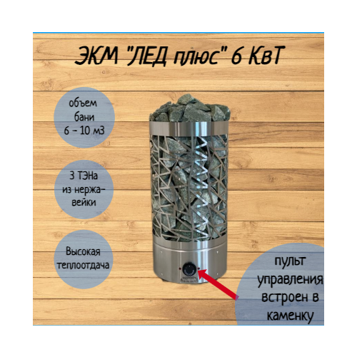 печь для бани электрокаменка peko 6 квт Электрическая печь (электрокаменка) для сауны и бани ЭКМ 6 кВт Лед Плюс со встроенным управлением