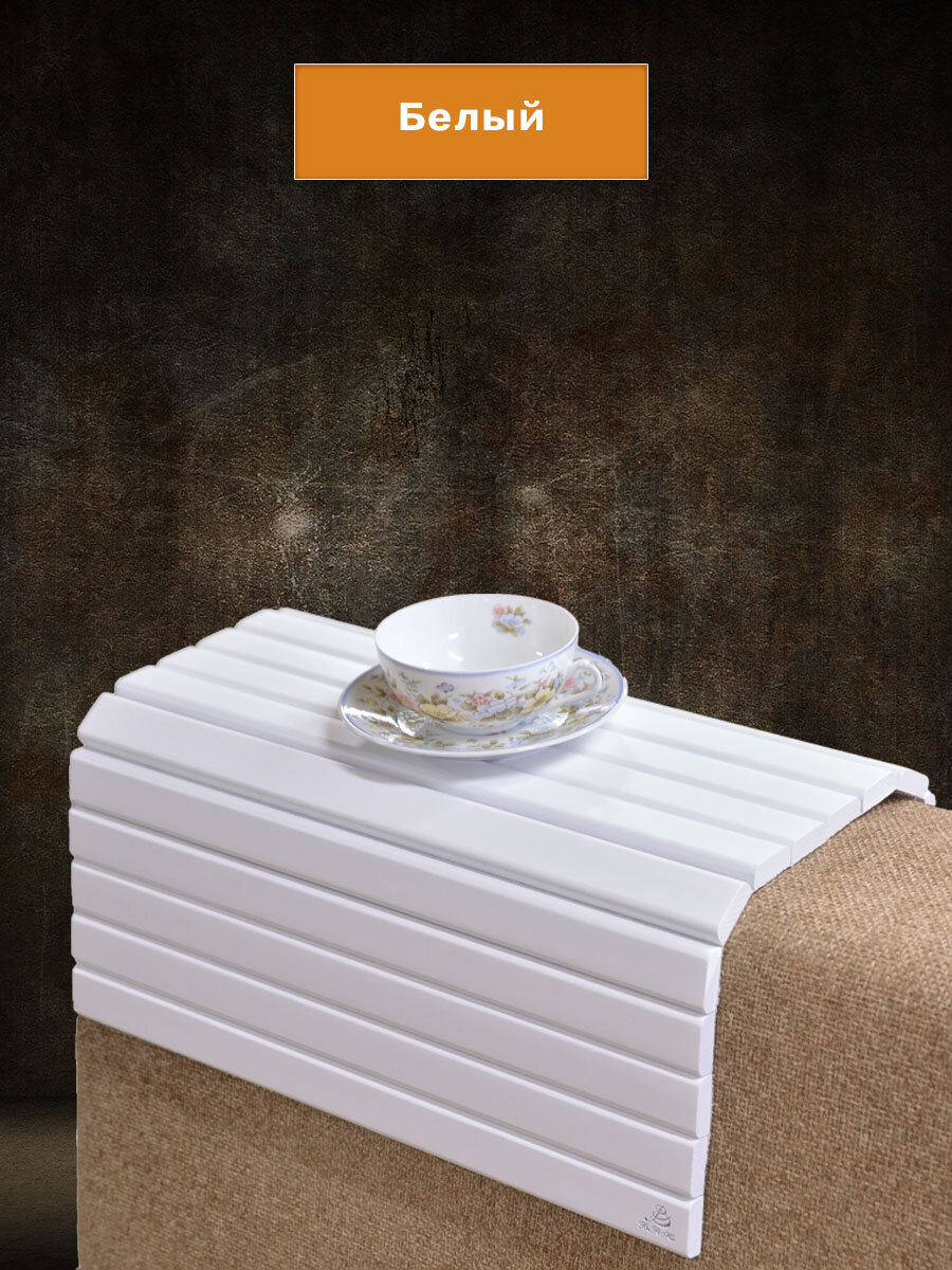 Накладка на диван IFERS П 7 подставка на подлокотник, цвет белый — фото 1