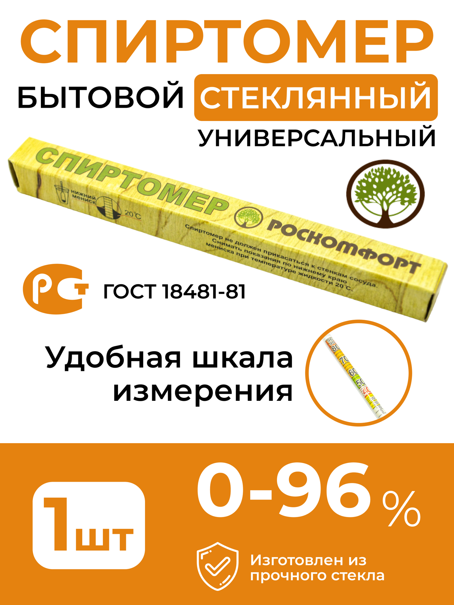 Спиртомер бытовой, 0-96%, 14 см