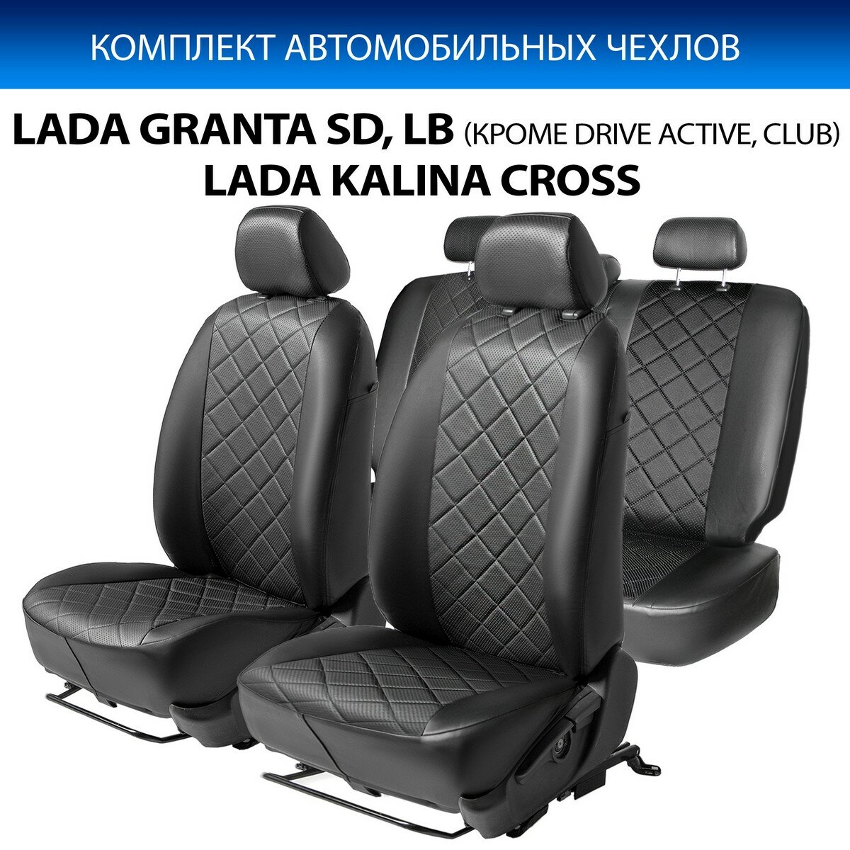 Авточехлы Rival Ромб (зад. спинка 40/60) Lada Granta SD, LB 2011-н. в. (кр. Drive Active и Club)/Kalina Cross SW 2014-2018, эко-кожа, черные, SC.6001.2