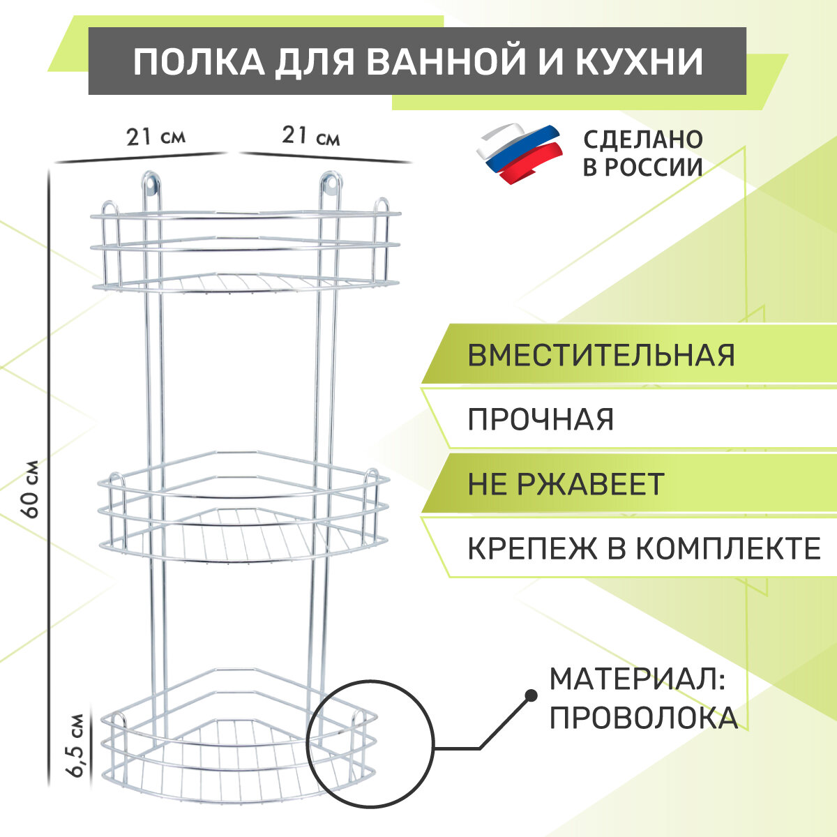 Полка для ванной 3-ярусная угловая Rosenberg RUS-385021-3 Zn