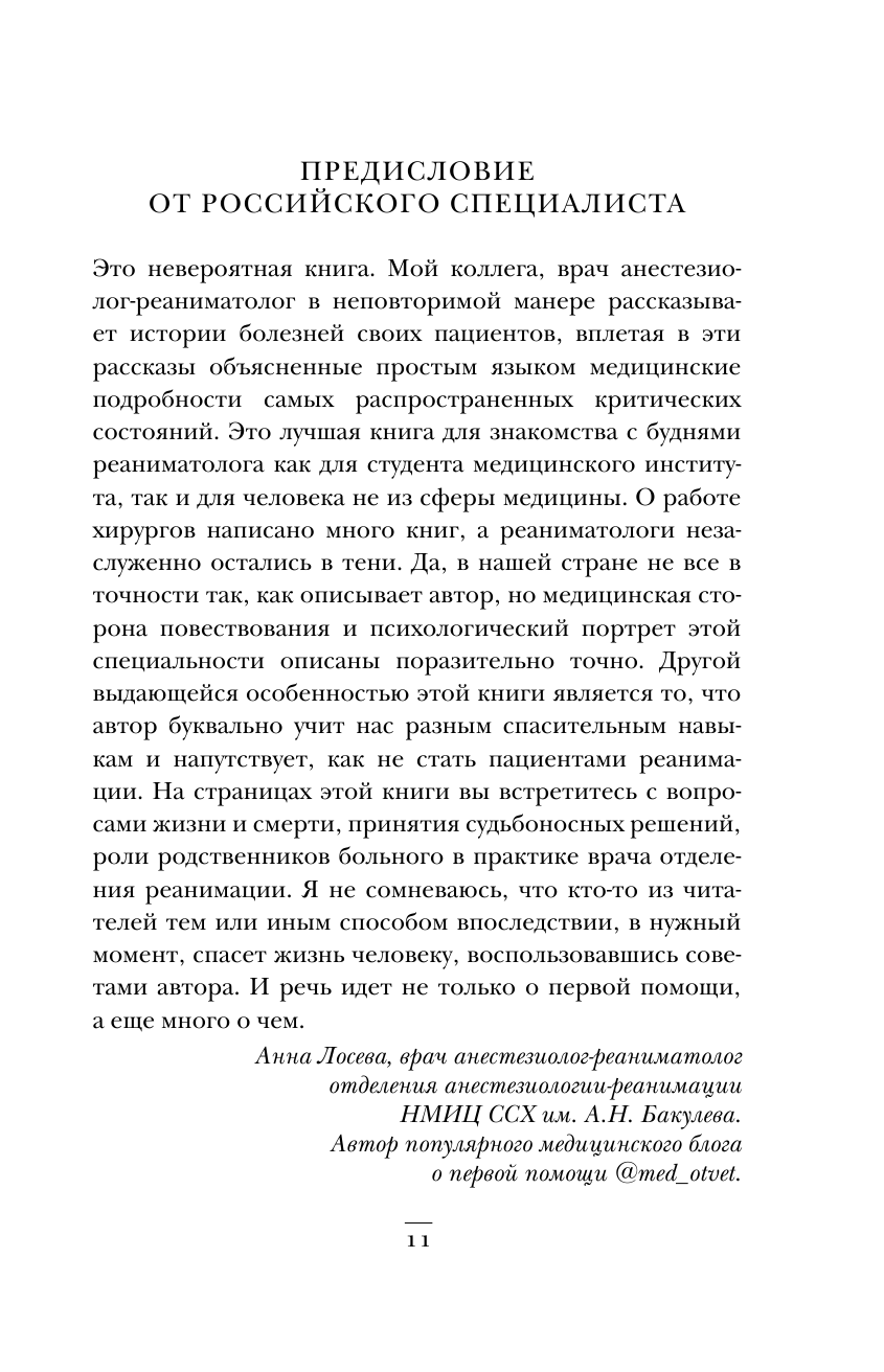 Реанимация: истории на грани жизни и смерти - фото №11