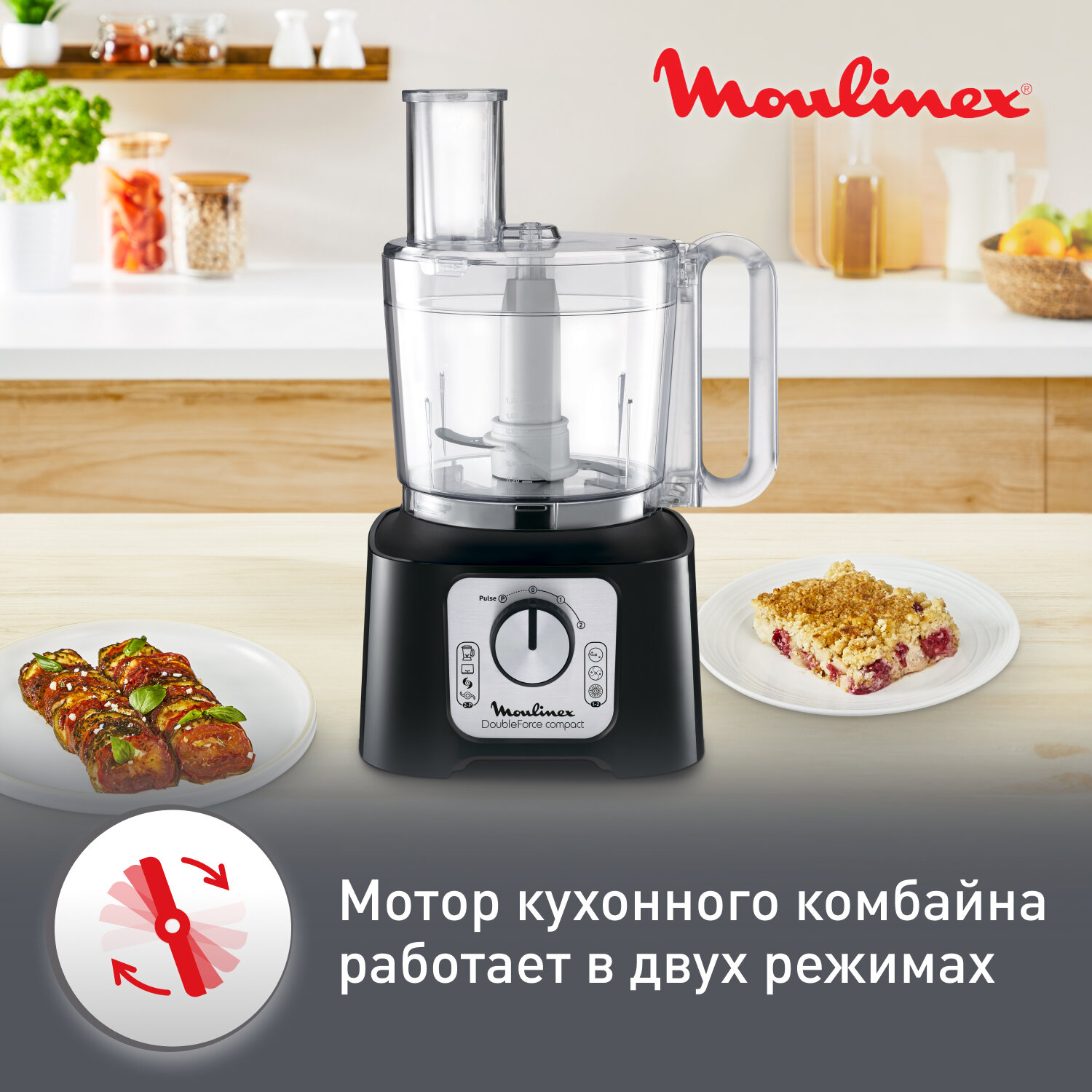 Кухонный комбайн MOULINEX Double Force Compact FP546811 800 Вт, чаша 3 л, 2 скорости, 9в1, блендер, измельчитель