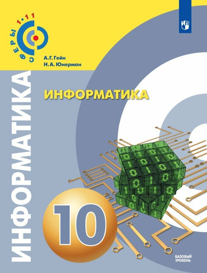 Информатика. 10 класс. Учебник. Базовый уровень - фото №2