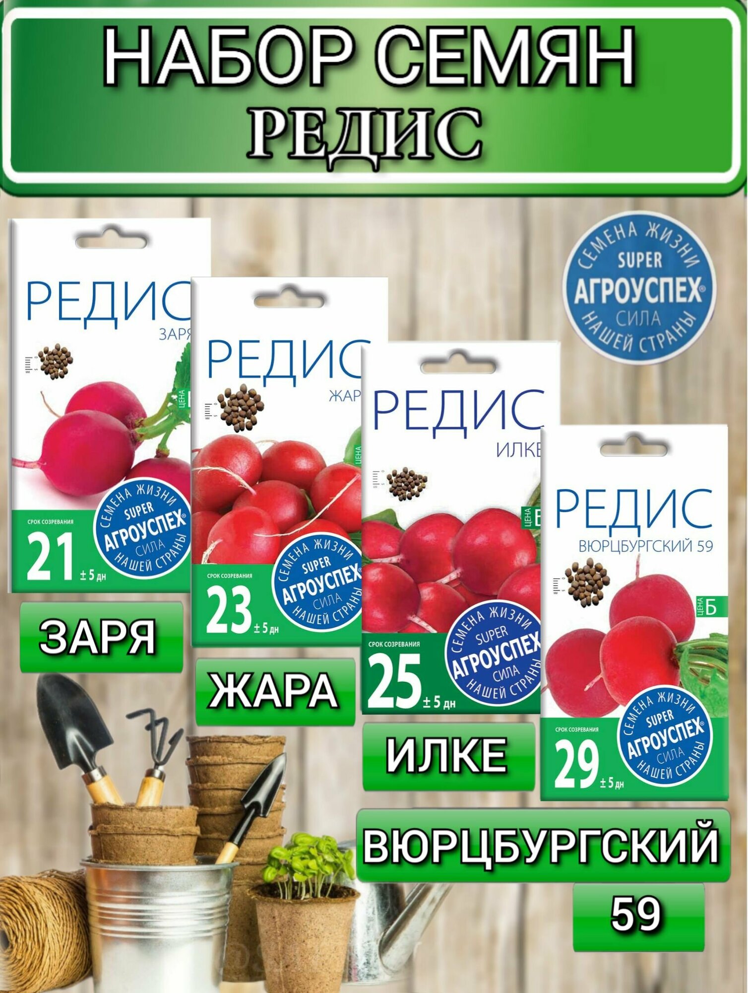 Семена Агроуспех Редис среднеспелый: Заря Жара Илке Вюрцбургский 59
