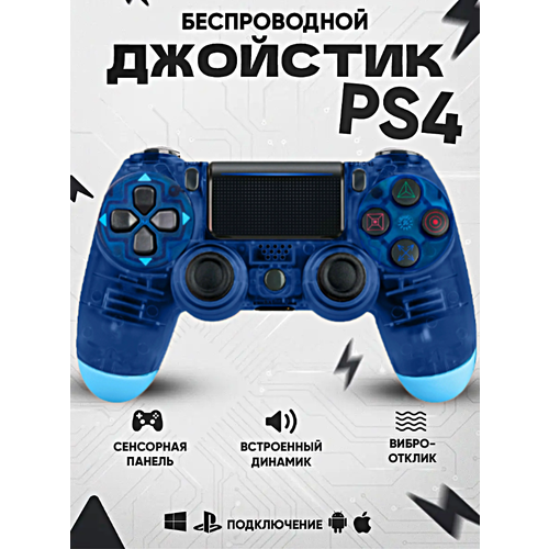 Геймпад для PlayStation 4 Джойстик совместимый с PS4 PC и Mac устройства Apple устройства Android Прозрачный Cиний 182000₽