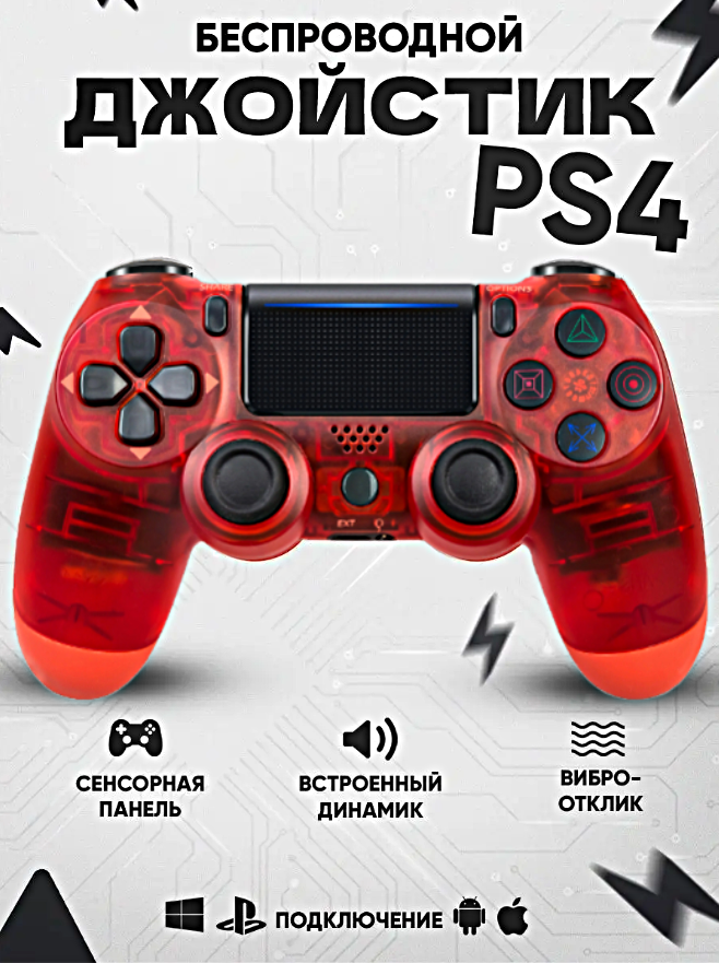 Геймпад для PlayStation 4, Джойстик совместимый с PS4, PC и Mac, устройства Apple, устройства Android, Прозрачный Красный