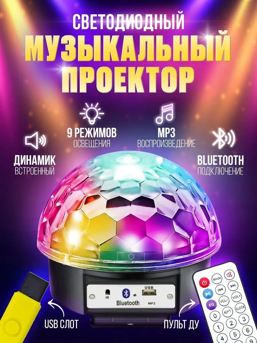 Светодиодный диско шар - светомузыка с Bluetooth