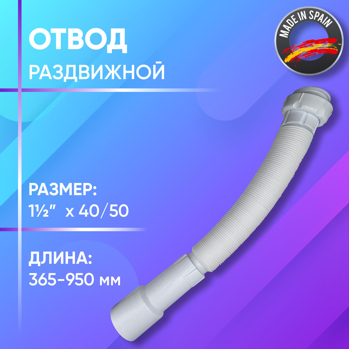 Отвод раздвижной  гофрированный  пластиковый  Jimten  арт  A 103  1 1 2  x 40 50