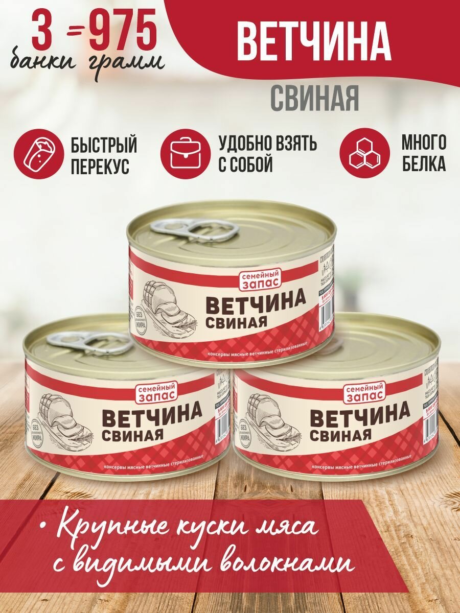 Тушенка, консервы мясные, свинина тушеная, свиная тушенка, Ветчина свиная 325 гр. Семейный запас-3 шт