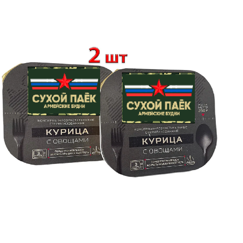 Курица с овощами 250гр ( 2шт.)