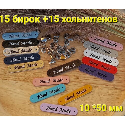 Бирки для рукоделия на одежду, хольнитены Hand made15 шт бирки для рукоделия и творчества