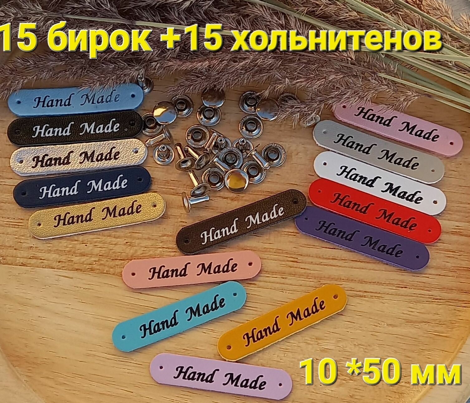 Бирки для рукоделия на одежду хольнитены "Hand made"15 шт