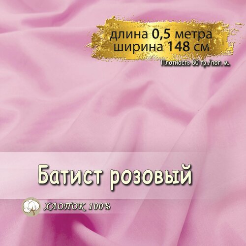 Батист ткань для шитья розовый, (длина 0,5 метра, ширина 148 см, 80 гр/м), 100% хлопок