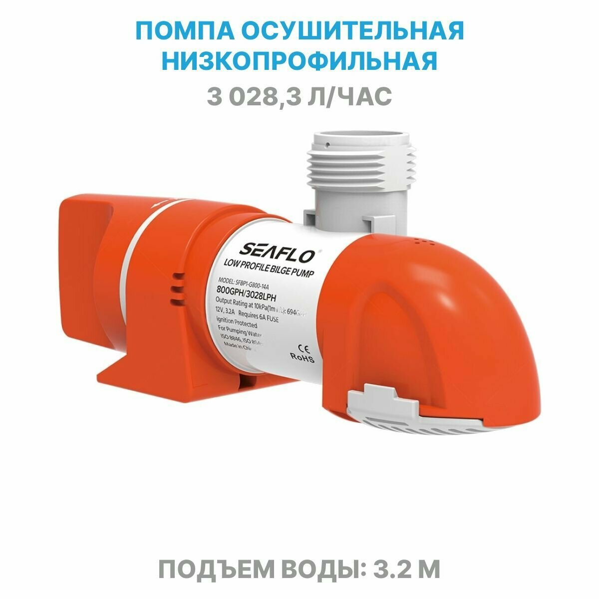 фото Помпа 12 вольт SeaFlo 800 GPH (3028,3 л/час) электрическая для откачки воды трюмная осушительная, для лодки / катера / яхты водооткачивающая, насос 12 В водяной горизонтальный