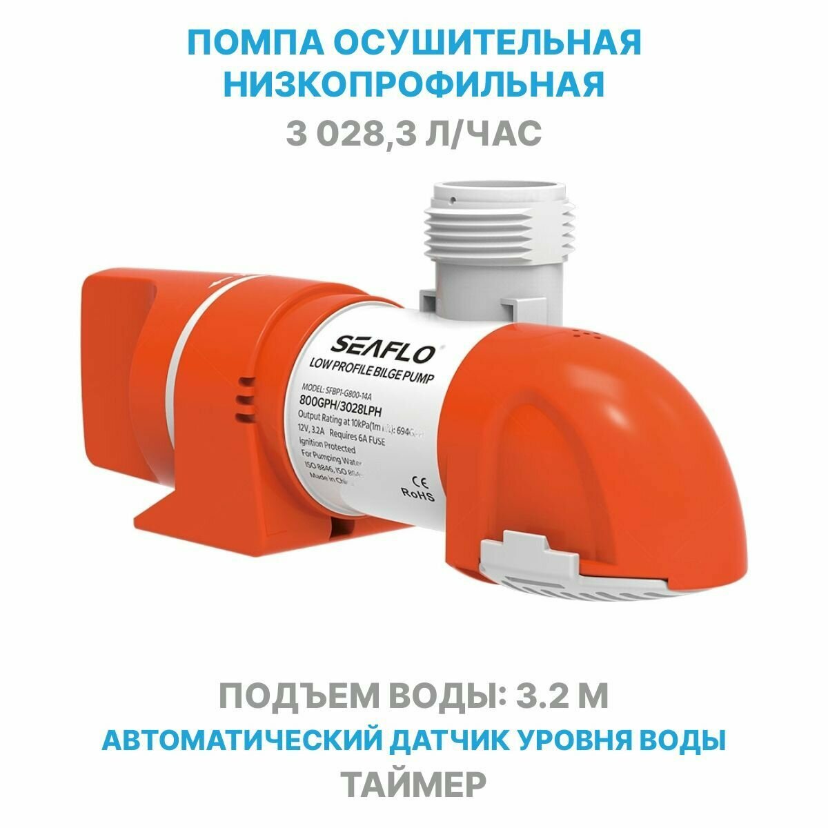 Помпа с таймером автоматическая 12 вольт SeaFlo 800 GPH (3028,3 л/ч) электрическая для откачки воды