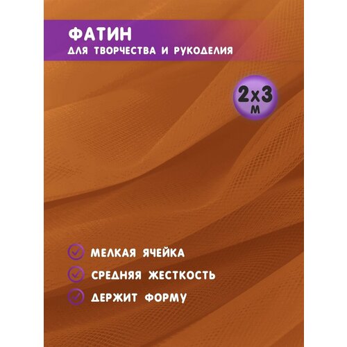 Ткань фатин для рукоделия и шитья 2х3 м / Еврофатин 200х300 см / Органза / Кристалон / Нейлон