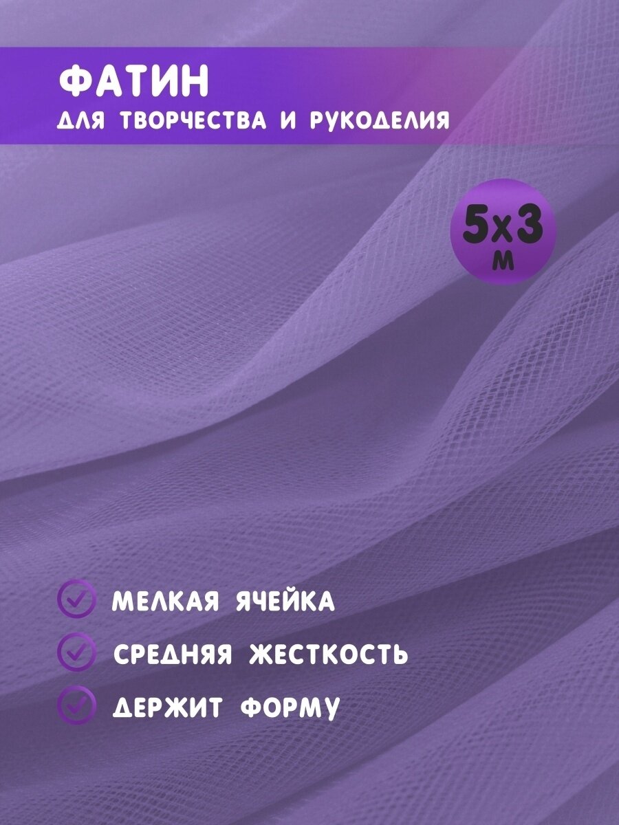 Ткань фатин для рукоделия и шитья 5х3 м / Еврофатин 500х300 см / Органза / Кристалон / Нейлон