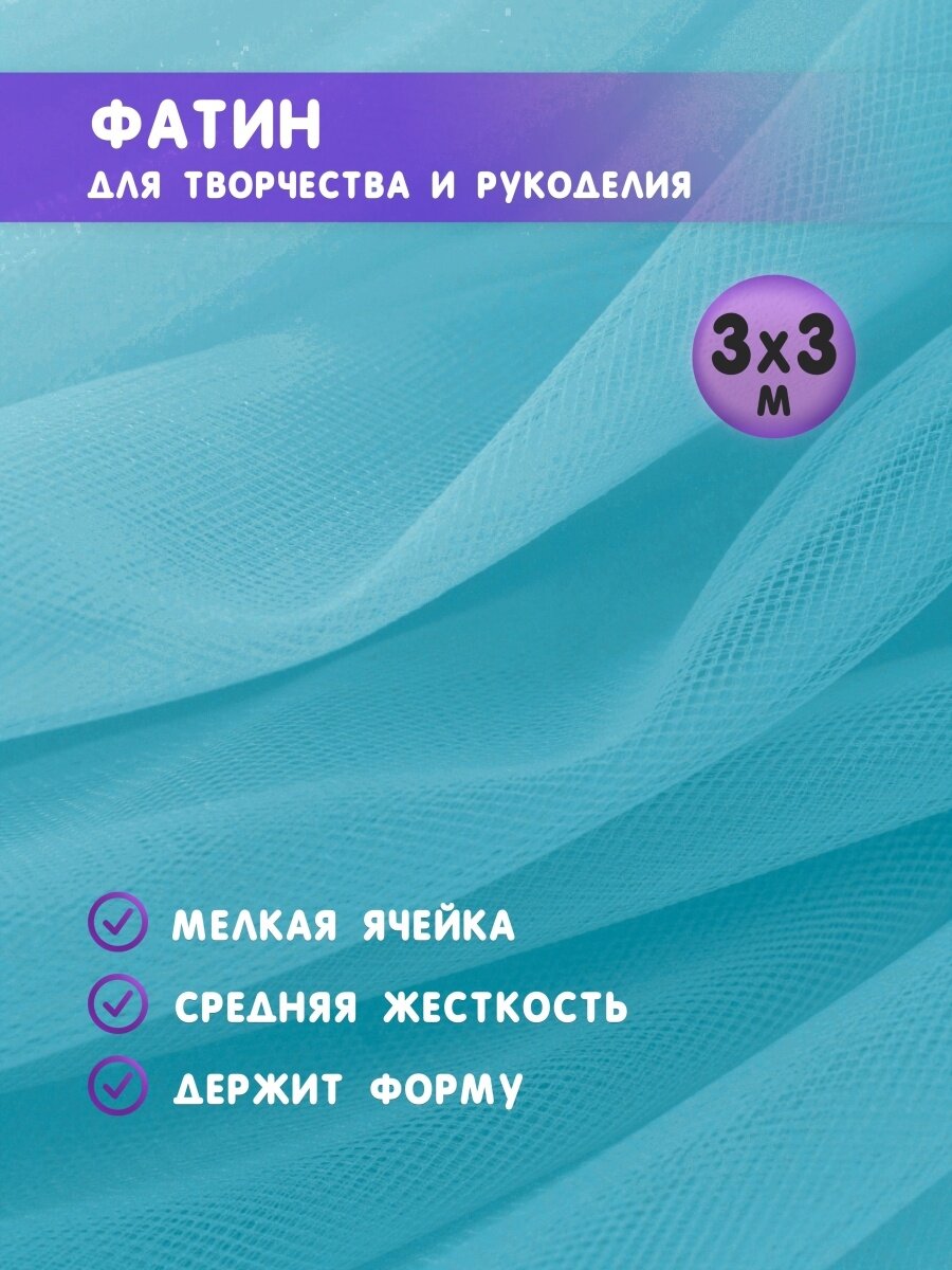 Ткань фатин для рукоделия и шитья 3х3 м / Еврофатин 300х300 см / Органза / Кристалон / Нейлон