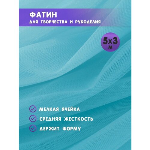 Ткань фатин для рукоделия и шитья 5х3 м / Еврофатин 500х300 см / Органза / Кристалон / Нейлон