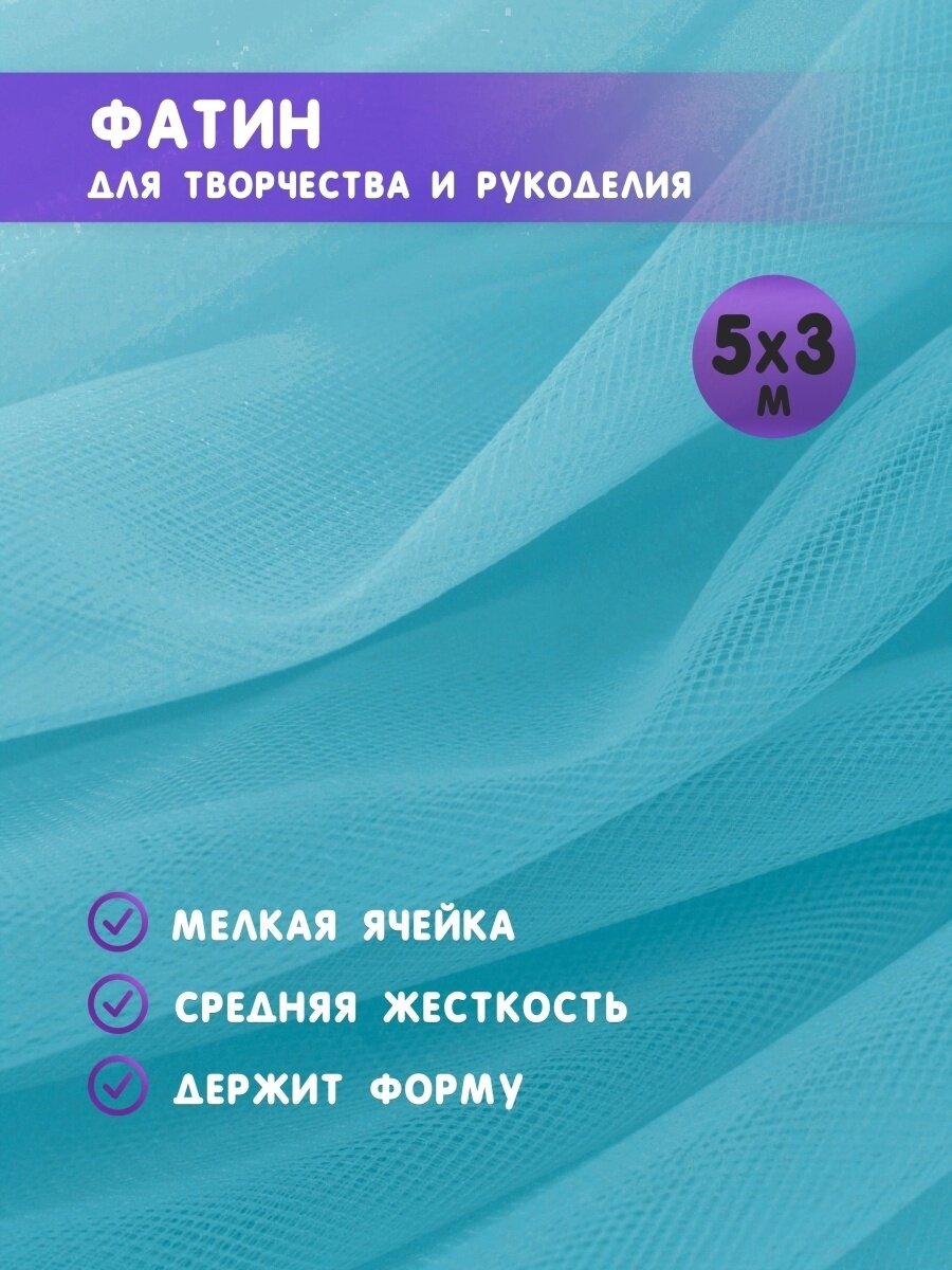 Ткань фатин для рукоделия и шитья 5х3 м / Еврофатин 500х300 см / Органза / Кристалон / Нейлон