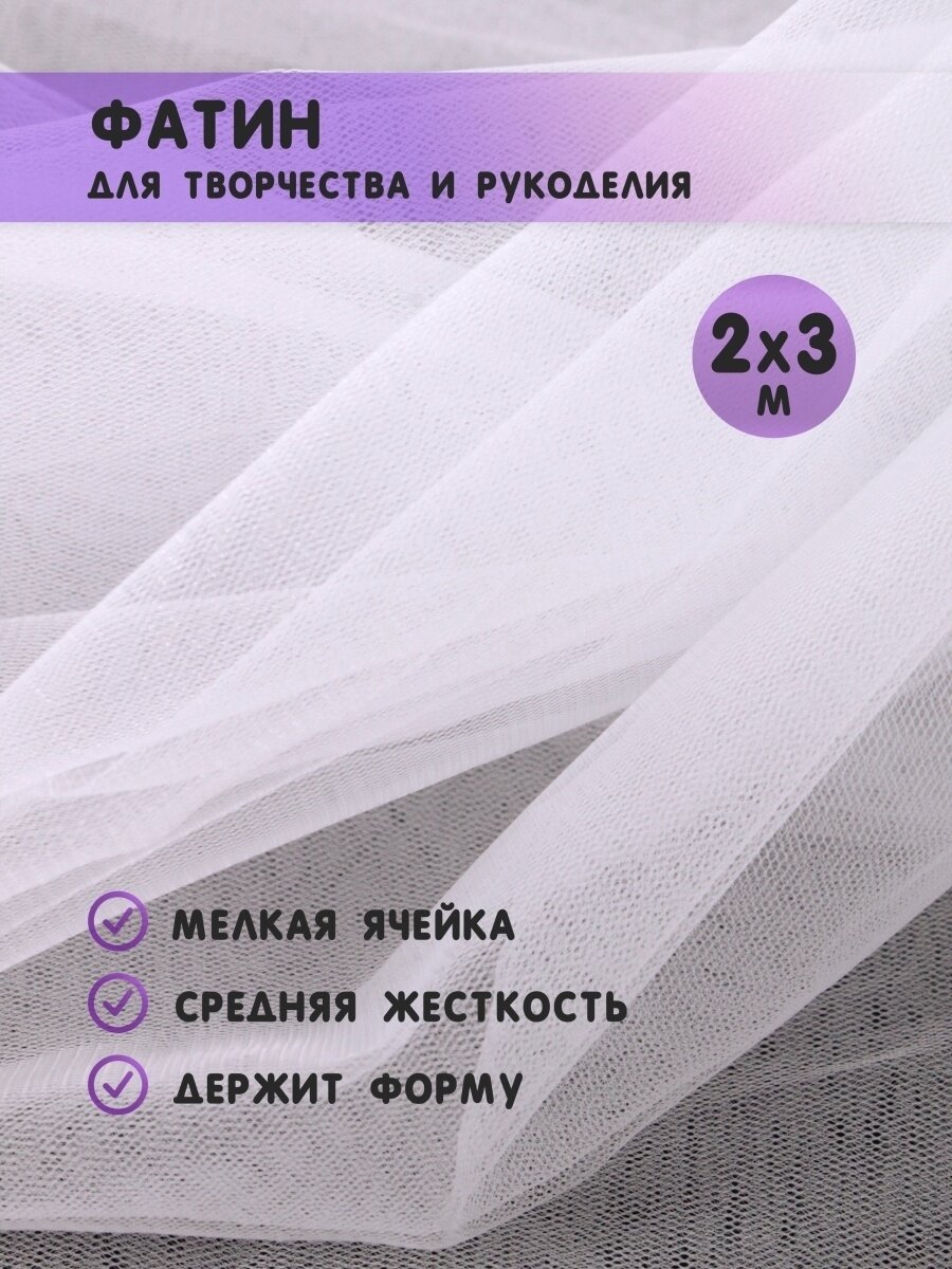 Ткань фатин для рукоделия и шитья 2х3 м / Еврофатин 200х300 см / Органза / Кристалон / Нейлон