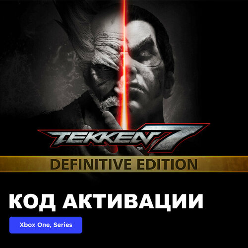 Игра TEKKEN 7 - Definitive Edition Xbox One, Xbox Series X|S электронный ключ Аргентина игра dead island definitive collection для для xbox one series x s многоязычная электронный ключ аргентина