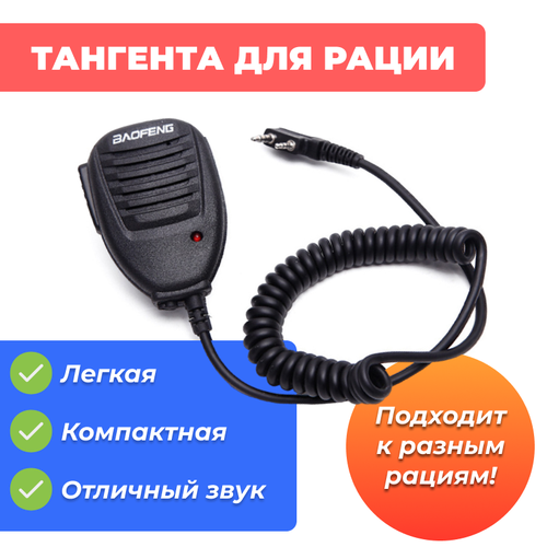 Тангента для раций Baofeng с функцией VOX 39200₽