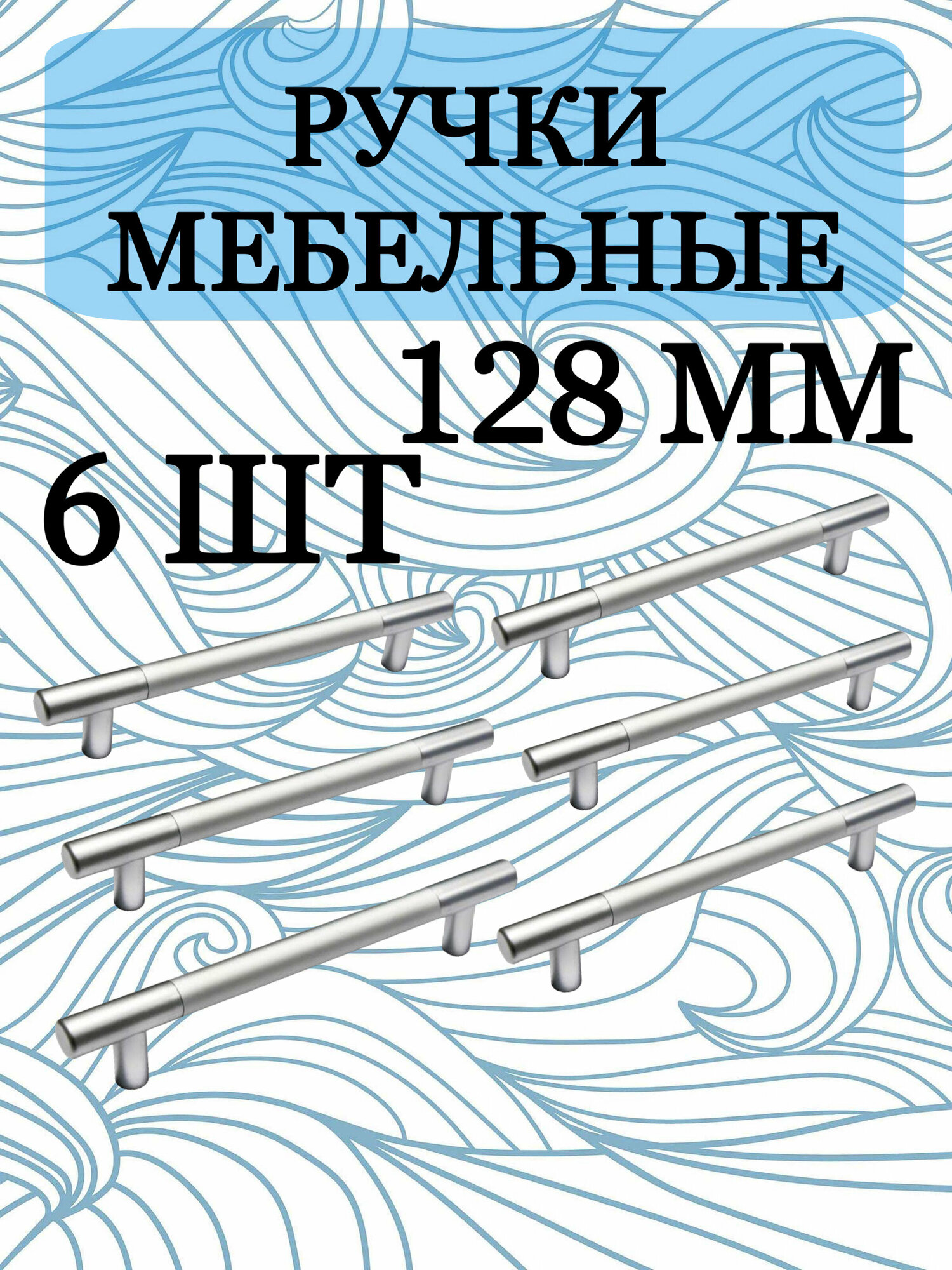 Ручка мебельная рейлинг, хром, 128 мм, комплект 6 штук