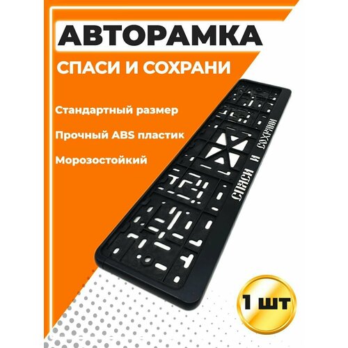 Рамка для номера автомобиля, стандарт, с надписью Спаси и Сохрани