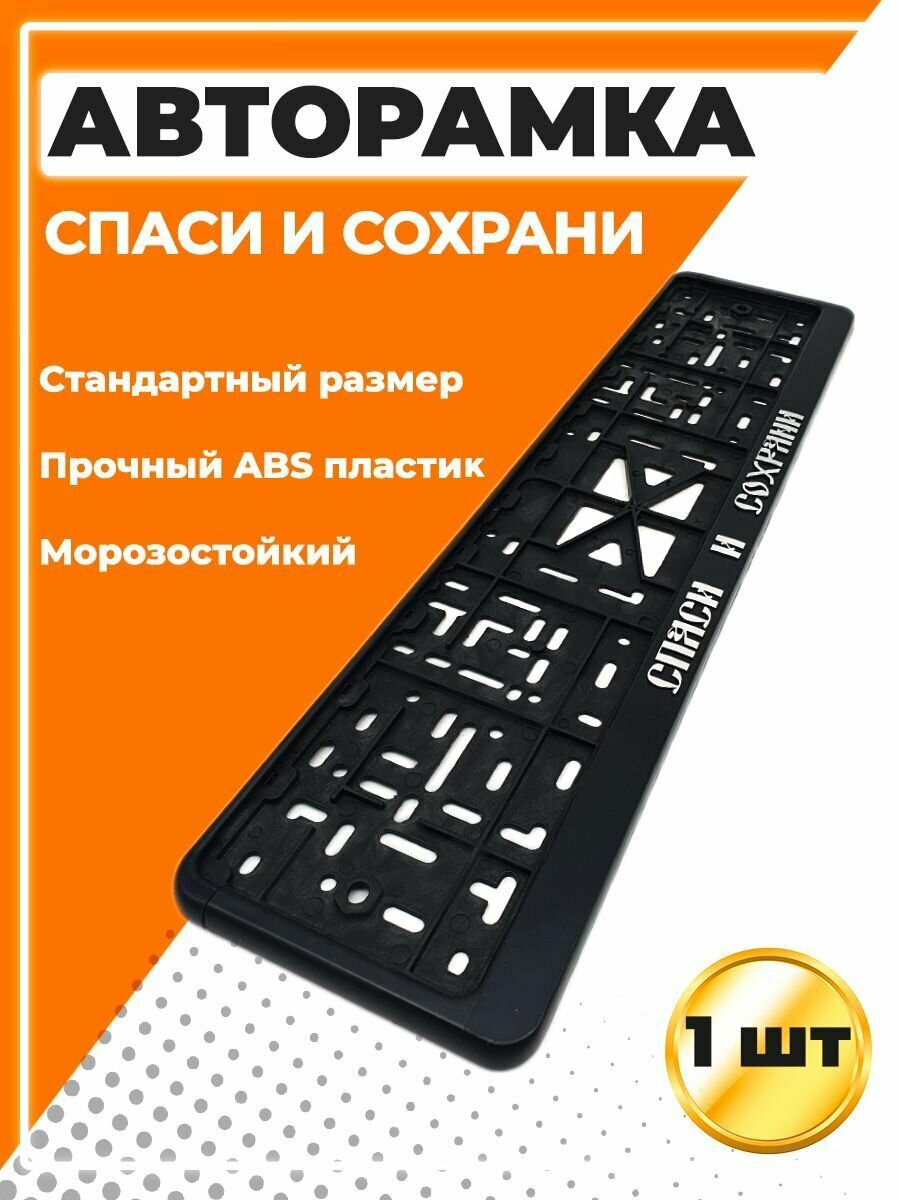 Рамка для номера автомобиля стандарт с надписью Спаси и Сохрани