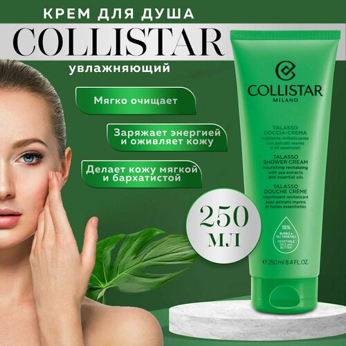 Гель для душа увлажняющий, крем для душа, Collistar-Talasso Shower Cream