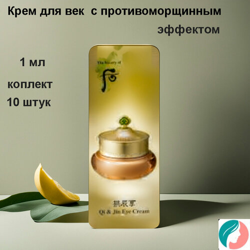 Набор из 10 штук. The history of Whoo Intensive Nutritive Eye Cream 1ml, Крем для век с противоморщинным эффектом