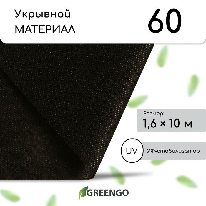 Материал мульчирующий, 10 × 1,6 м, плотность 60 г/м², спанбонд с УФ-стабилизатором, чёрный, Greengo, Эконом 30%