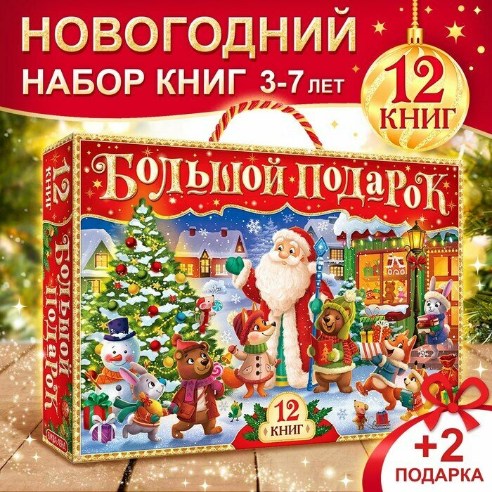 Новогодний набор «Буква-Ленд», 12 книг в подарочной коробке + 2 подарка