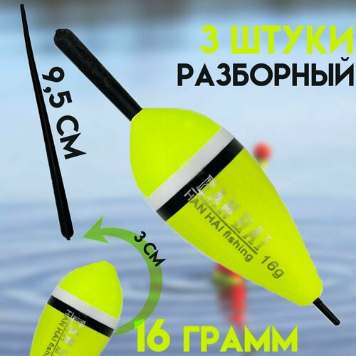 фото Поплавок рыболовный на живца 16 грамма (комплект 3 шт со стопорами) разборной-серии kafeev