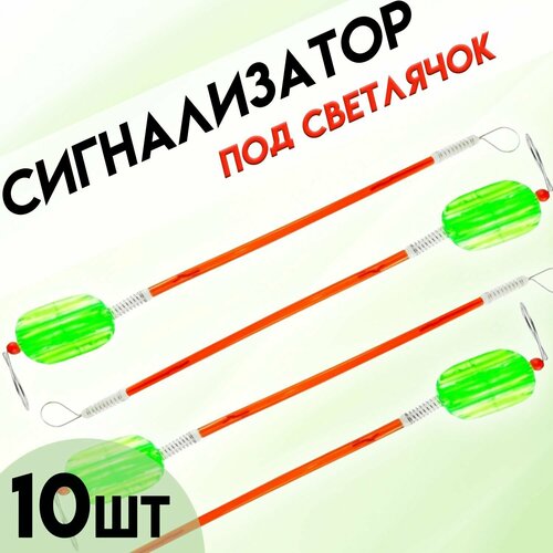 фото Сигнализатор под светлячок количество 10 шт kafeev